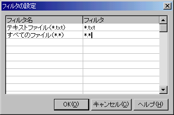ファイルフィルタの編集