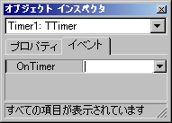 TTimerのイベントはOnTimerひとつのみ! TTimerのイベント